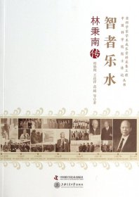 智者乐水(林秉南传)/老科学家学术成长资料采集工程中国科学院院士传记丛书