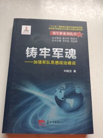 铸牢军魂 : 加强军队思想政治建设