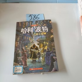 哈利·波特与魔法石（纪念版）