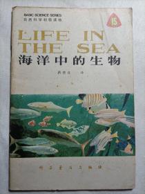 海洋中的生物（中英对照）1979年