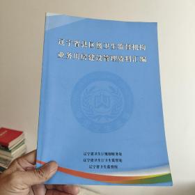 辽宁省县区级卫生监督机构业务用房建设管理资料汇编