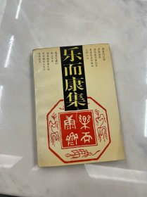 乐而康集（作者郑天翔签赠本）