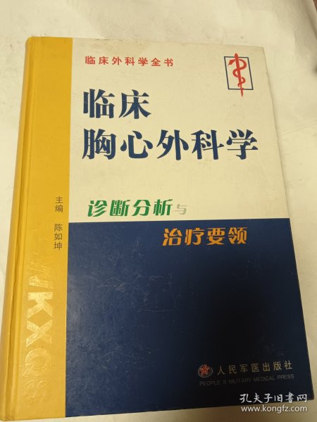 临床胸心外科学