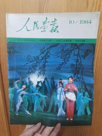 《人民画报》1984年10期