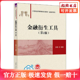 金融衍生工具(第2版)