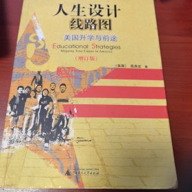 人生设计线路图：美国升学与前途（增订版）