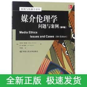 媒介伦理学(问题与案例第8版)/新闻与传播学译丛