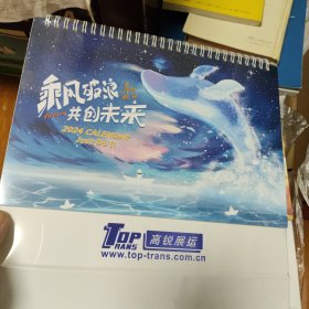 2024年台历，乘风破浪共创未来，未拆封，全新