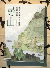 《 寻山 中国国家图书馆藏山图集珍 》