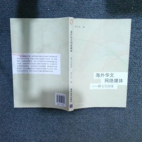 海外華文網(wǎng)絡(luò)媒體——跨文化語(yǔ)境