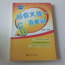 形音义统一背单词（初中版）