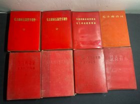 红宝书：毛主席语录马恩列斯语录、最高指示 1968、一定要把毛泽东思想真正学到手、毛主席的五篇哲学著作、毛主席诗词、毛主席论党的建设、马恩列斯论教育革命 毛主席论教育革命（8本合售）