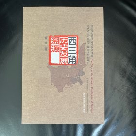 “西三角”历史发展溯源