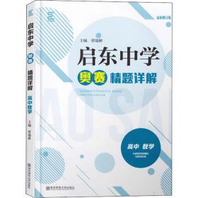 启动中学奥赛精题详解 高中数学 新修订版 高中数学奥、华赛 作者 新华正版