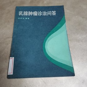 乳腺肿瘤诊治问答