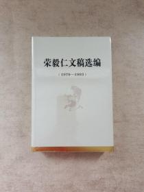 荣毅仁文稿选编（1979-1993）