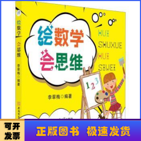繪數(shù)學(xué)會思維