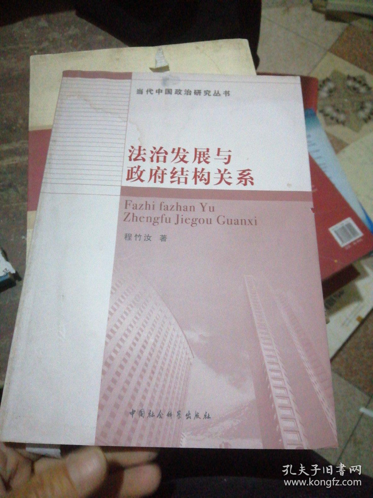 法制发展与政府结构关系.