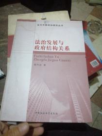 法制发展与政府结构关系.