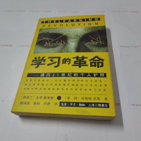 学习的革命：通向21世纪的个人护照