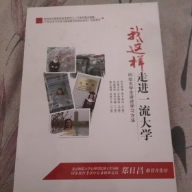 我这样走进一流大学