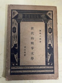 唐代的战争文学（国学小丛书）