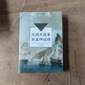 从鸦片战争到五四运动（中小学生阅读指导目录·初中）