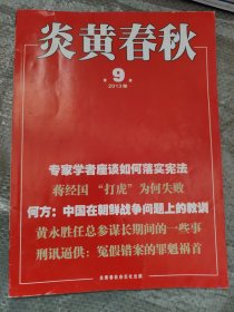 炎黄春秋2013、2014、2016年共24本（不全，详见说明）