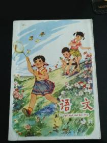 全日制十年制学校小学课本语文第六册（无写划）