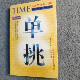 TIME单挑1000