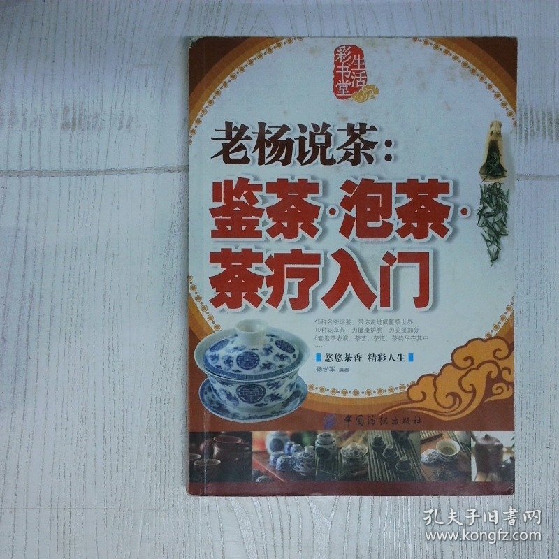 生活彩书堂 老杨说茶 鉴茶泡茶茶疗入门牛皮卷典藏怀旧版 高温消毒发货  生活彩书堂 编委会  编 中国纺织出版社