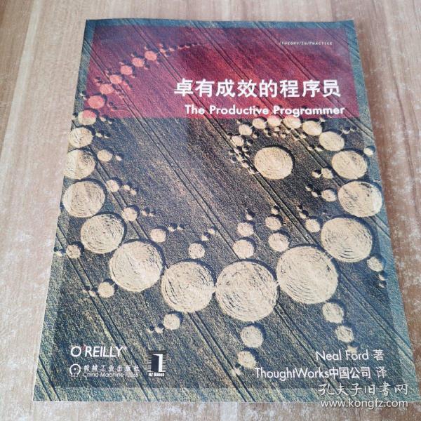 卓有成效的程序员：一本揭示高效程序员的思考模式，一本告诉你如何缩短你与优秀程序员的差距