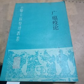 广瘟疫论/中医古籍整理丛书