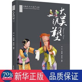 大吴泥塑 雕塑、版画 周青，吴闻鑫，唐友莲