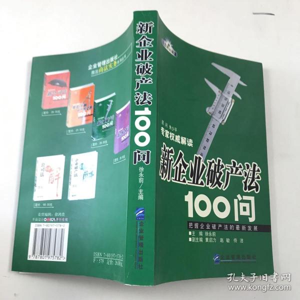 新企业破产法100问