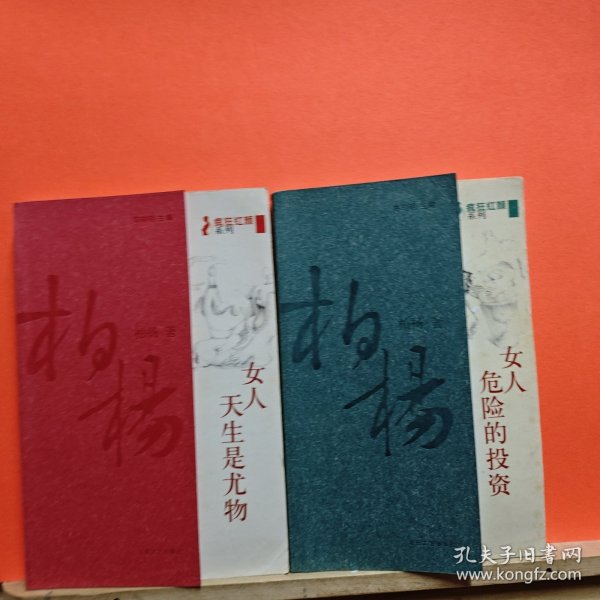 柏杨杂文精选集：女人，危险的投资+女人，天生是尤物【两本合售】有写字和折痕