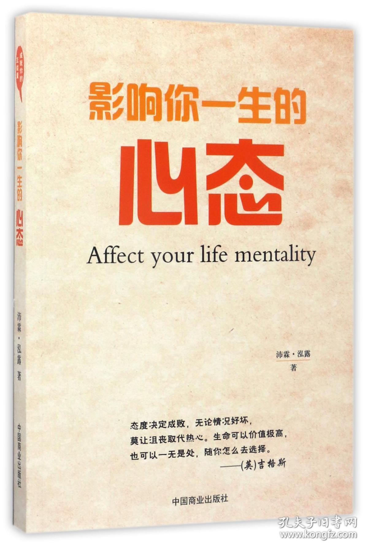 影响你一生的心态 普通图书/哲学心理学 沛霖·泓露 中国商业 9787504497246