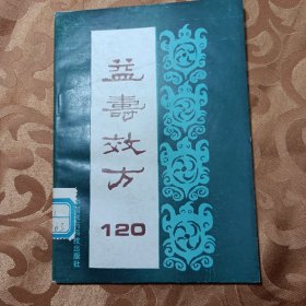 益寿效方120