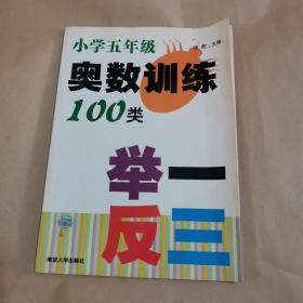 奥数训练100类举一反三（小学5年级）