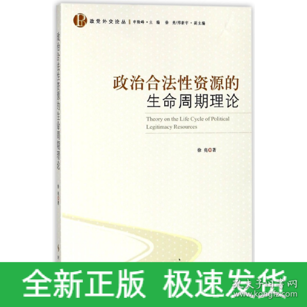 政治合法性资源的生命周期理论