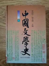 中国文学史，下册