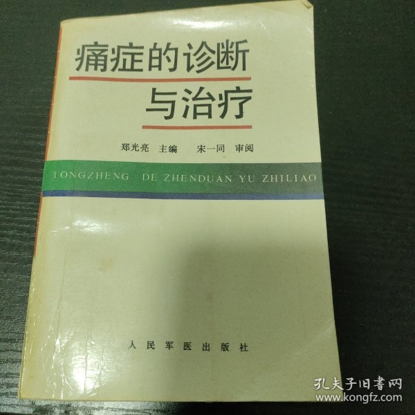 痛症的诊断与治疗