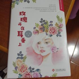 玫瑰开在耳垂上