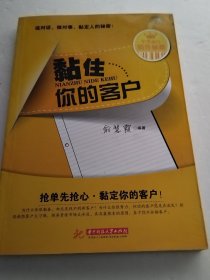 黏住你的客户(俞慧霞)（实物拍照
