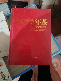 中共乐亭年鉴2019卷