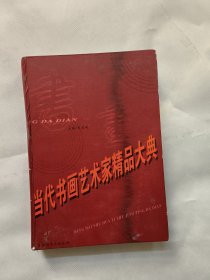 当代书画艺术家精品大典