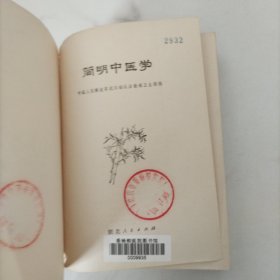 简明中医学
