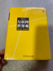 互联网世界观：思维的起点，商业的引爆点