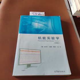 机能实验学/全国高等学校“十二五”医学规划教材