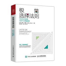 极简选择法则 1天24小时的125个正确选择